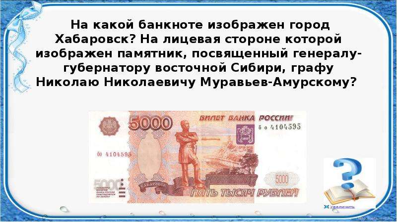 5000 рублей памятник. На какой банкноте изображен. Купюра Хабаровск что изображено. На какой банкнот изображён Хабаровске.