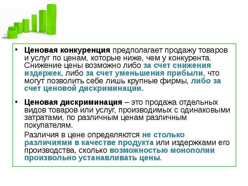 Ценообразование конкуренции. Ценовая конкуренция предполагает. Снижение цен конкурентами. Ценовая конкуренция товара. Ценовая конкуренция предполагает продажу.