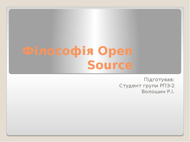 Філософія Open Source, слайд №1