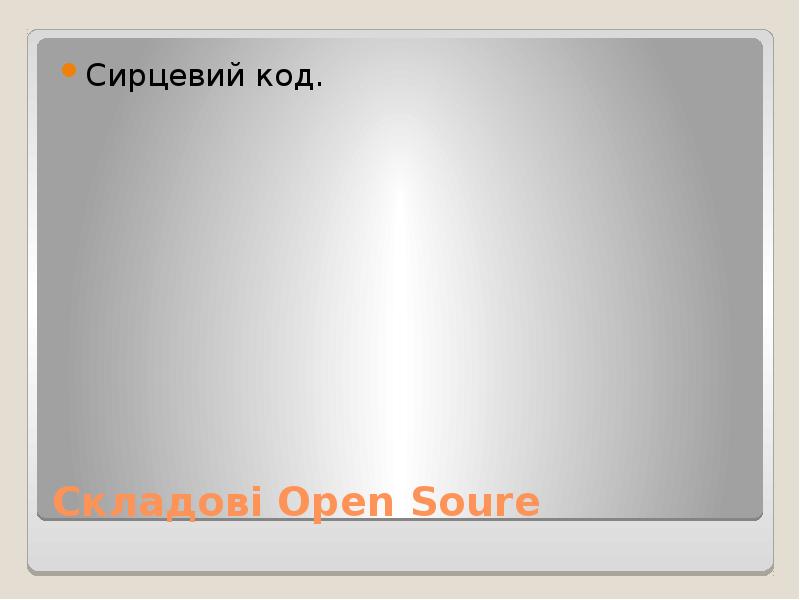 


Складові Open Soure 
Сирцевий код.
