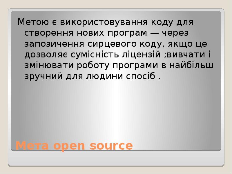 Філософія Open Source, слайд №6