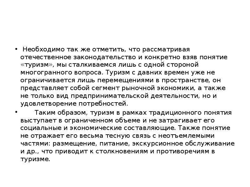 139 фз. Основные положения так. Основные понятия туризма по российскому законодательству. Основное положение федерального закона о связи. Презентация основное положение ф.з.257.