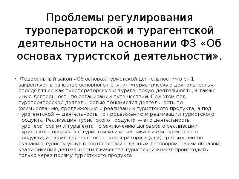 Изменения в фз о туристской деятельности. Закон о туристской деятельности. Законы регулирующие туристическую деятельность. Федеральный закон о туристской деятельности. Федеральный закон об основах туристской деятельности в РФ.