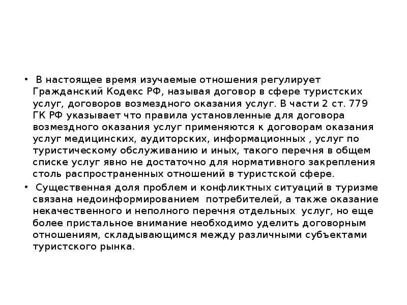 Гражданский кодекс РФ регулирует отношения. Ст 779 ГК РФ. П. 2 ст. 779 ГК РФ.. Гражданский кодекс РФ статья 779.