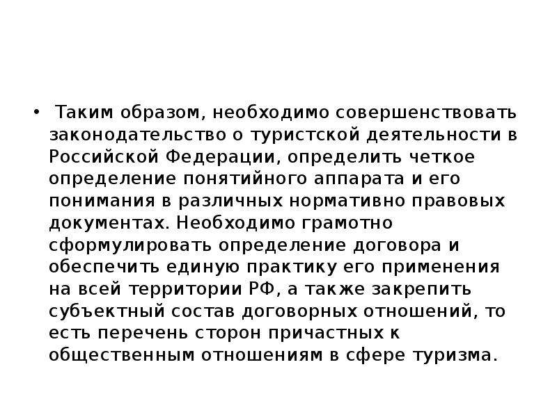 Таким образом необходимо. ФЗ О туристской деятельности основные положения. Основные положения ФЗ О туристской деятельности положения. Что обязан совершенствовать аналитик.