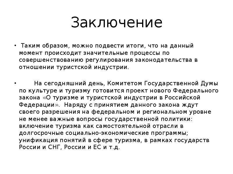 Вывод таким образом. Вывод: таким образом, подводя итоги. Таким образом можно подвести итог. Основные положения это в истории. Как можно подвести итоги презентации.