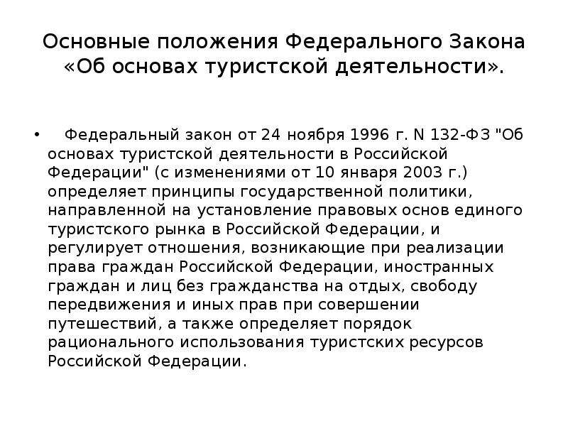 Закон о туризме. ФЗ-132 об основах туристской деятельности. Федеральный закон 132-ФЗ от 24.11.1996 г. Федеральный закон об основах туристской деятельности в РФ. Федеральный закон от 24. 11. 1996 Об основах туристской деятельности.