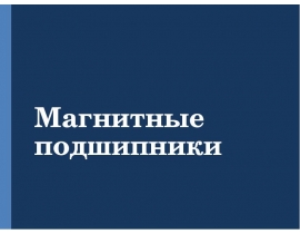 Магнитные подшипники