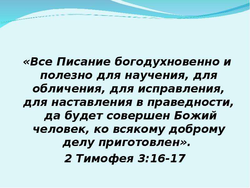 Все писание богодухновенно. Писание богодухновенно и полезно для научения. Всё Писание богодухновенно и полезно для научения для обличения. Всё Писание богодухновенно и полезно. Всё Писание богодухновенно и полезно для научения Библия.