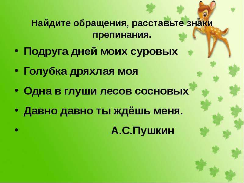 Одна в глуши лесов сосновых давно. Моя милая нераспространённые обращения. Моя милаянераспространённые обращения.