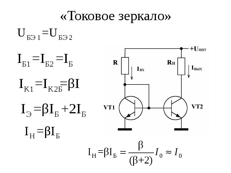 Укажите простейшую схему генератора стабильного тока типа токовое зеркало