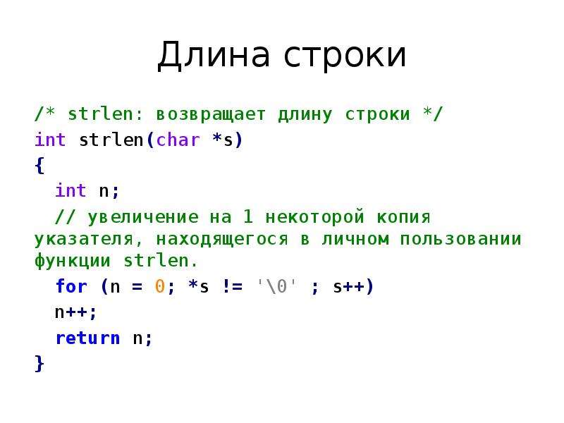 Вернуть длину строки. Определить длину строки. Длина строки с++. Нахождение длины строки c.