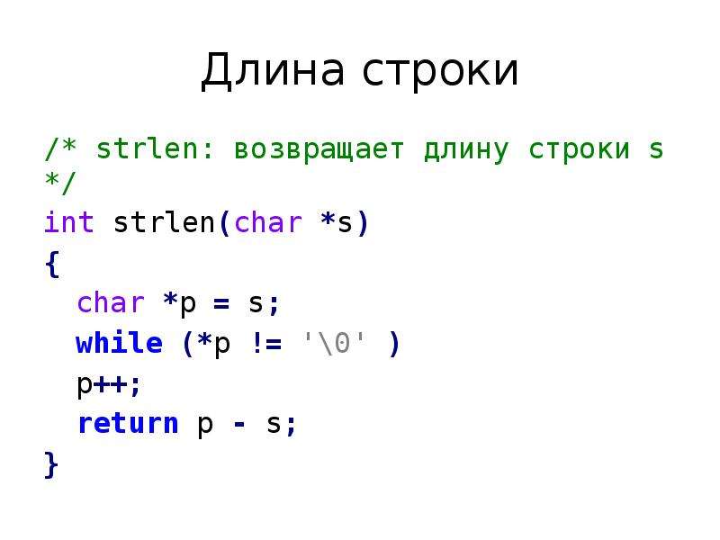 Длина строки r. Strlen в с++. Длина строки c++. Как определить длину строки в си.