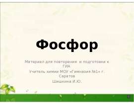 Фосфор