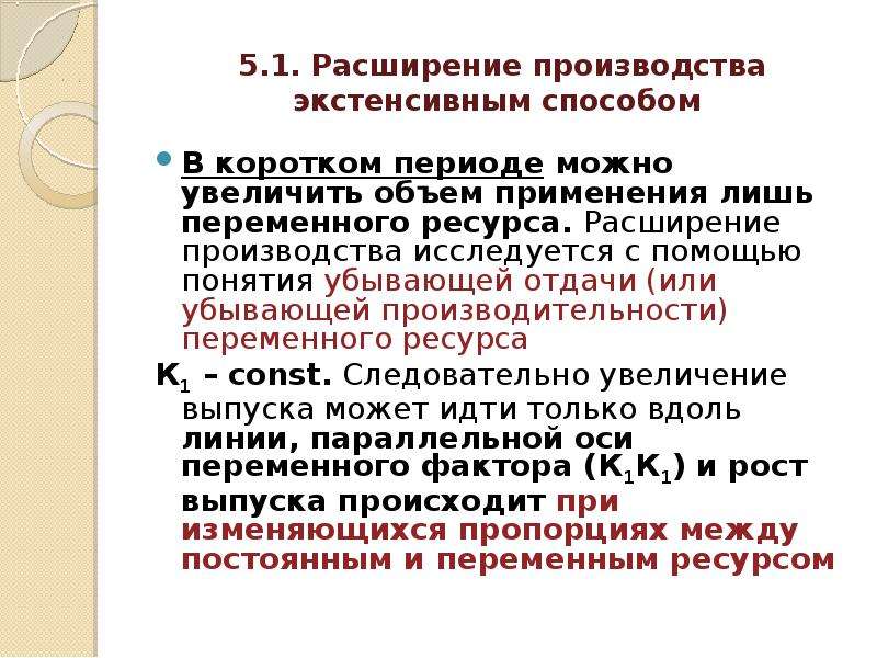 Теория производства. Расширение производства. Объем переменного ресурса. Производство в коротком периоде закон убывающей отдачи. Производство в коротком периоде.