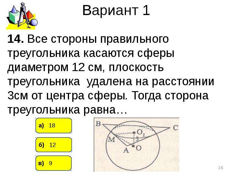 Тест по теме сфера. Стороны треугольника касаются СФ. Стороны треугольника касаются сферы. Стороны треугольника касаются касаются сферы. Все стороны правильного треугольника касаются сферы.