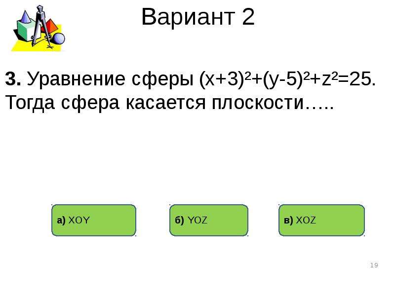 Тест по теме сфера. Тест по теме сфера и шар.