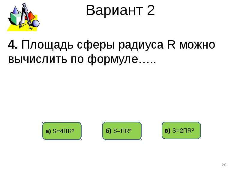 Тест по теме сфера. Тестовая работа по теме сфера и шар вариант 1 ответы.