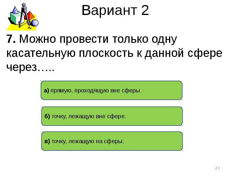 Тест по теме сферы общественной жизни ответы. Тестовая работа по теме сфера и шар.