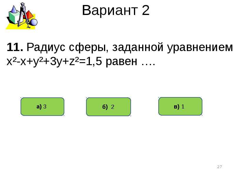 Тест по теме сфера. Тест по теме сфера и шар. Зуравно.