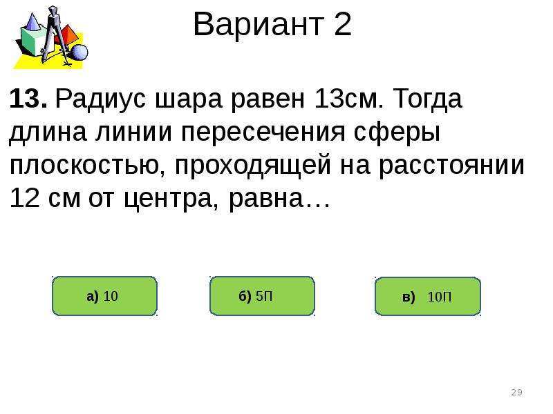 Тест по теме сфера. Тест по теме сфера и шар. Тестовая работа по теме сфера и шар вариант 1 ответы.