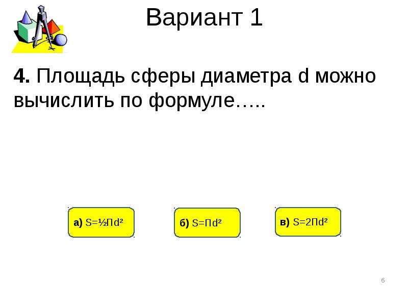 Тест по теме сфера. Площадь сферы диаметра д можно вычислить по формуле.