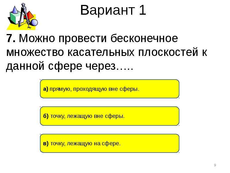 Тест по теме сфера. Можно провести Бесконечное множество сфер через. Тест по теме сфера и шар. Можно провести Бесконечное множество сфер через одну и ту.