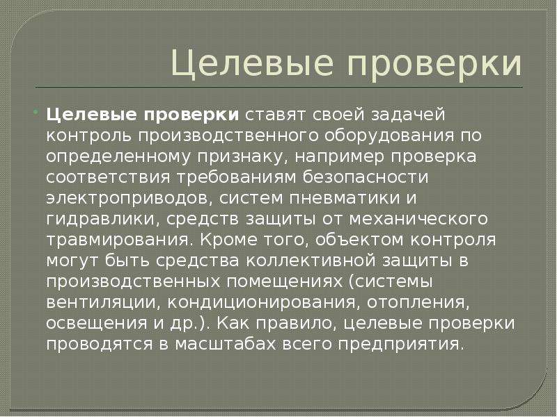 Определил проверка. Целевые проверки соблюдения требований охраны и условий труда. Целевые проверки соблюдения требований охраны труда. Целевая проверка это. Целевые проверки проводятся.