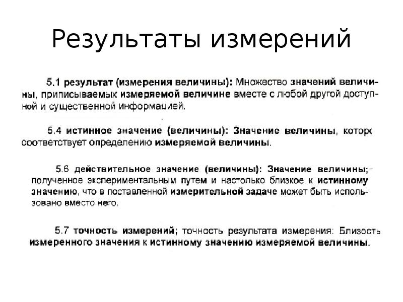 Результат прямого измерения