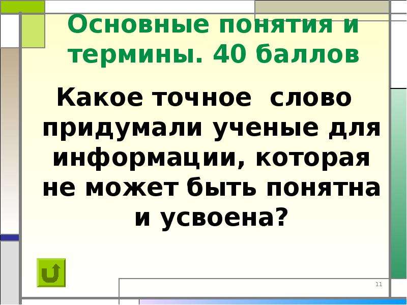 Точное слово