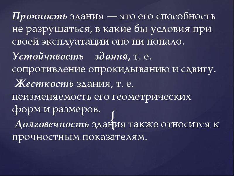 Прочность и устойчивость здания. Устойчивость здания. Прочность здания.