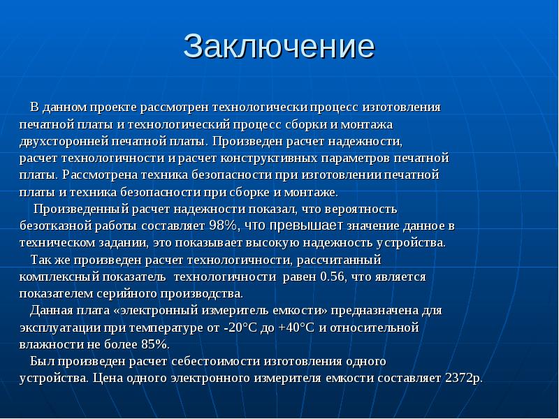 Вывод из вычислений. Расчет надежности печатной платы. Расчеты вывод. Комплексный показатель технологичности.