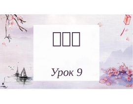 Урок по китайскому языку. (Урок 9)
