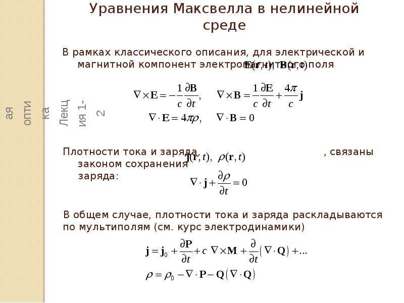 Нелинейная оптика. Понятие о нелинейной оптике. Нелинейные явления в оптике. Материалы нелинейной оптики.