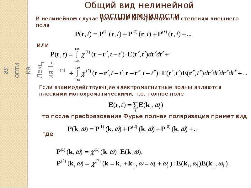 Нелинейная оптика. Нелинейная оптика формула. Нелинейная оптика задачи. Нелинейная оптика РПД. Нелинейная оптика му по решению задач.