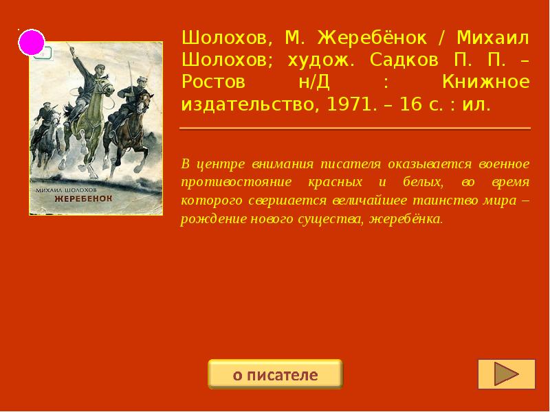 Анализ рассказа жеребенок. Жеребенок Шолохов. Анализ рассказа жеребенок Шолохов.