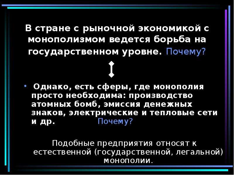 Почему однако. Борьба с монополизмом. Борьба с монополизмом в экономике;. Борьба государства с монополией. Почему ведется борьба с монополизмом на рынке экономика.