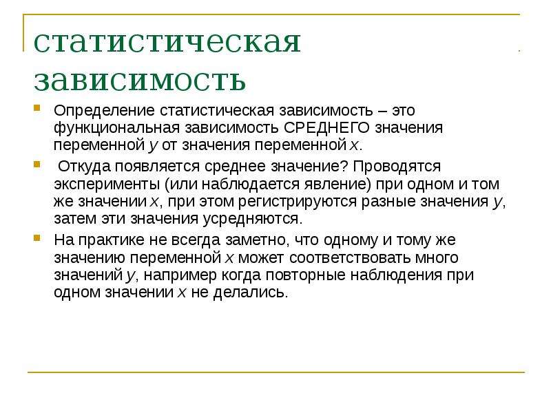 Зависимости в измерениях. Определение статистической зависимости. Функциональная и статистическая зависимость. Зависимость это определение. Функциональная зависимость статистическая зависимость.