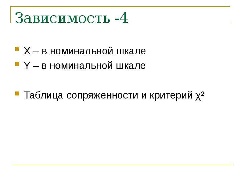 Зависимость 4. Фокус Номинальный в РГГ.