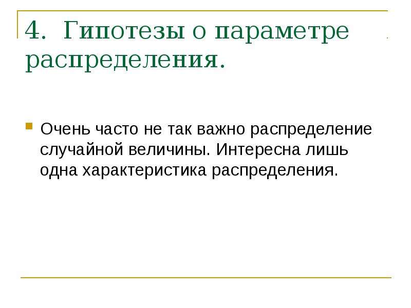 Выбрать гипотезу. Предположение о характере распределения. Гипотеза параметра распределения. Гипотеза распределения времени обработки документов.