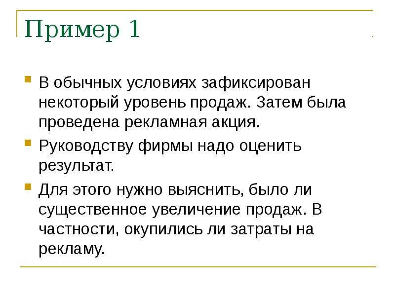 Оцените надо. Обычные примеры. Гипотезы для увеличения продаж. Гипотезы онлайн рекламной акции презентация. Обычные условия.