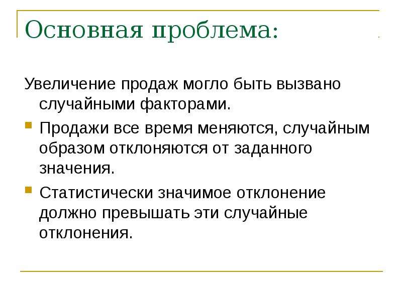 Увеличение проблем. Гипотезы для увеличения продаж. Статистически значимая аномалия. Случайные факторы примеры. Гипотезы по увеличению продаж.