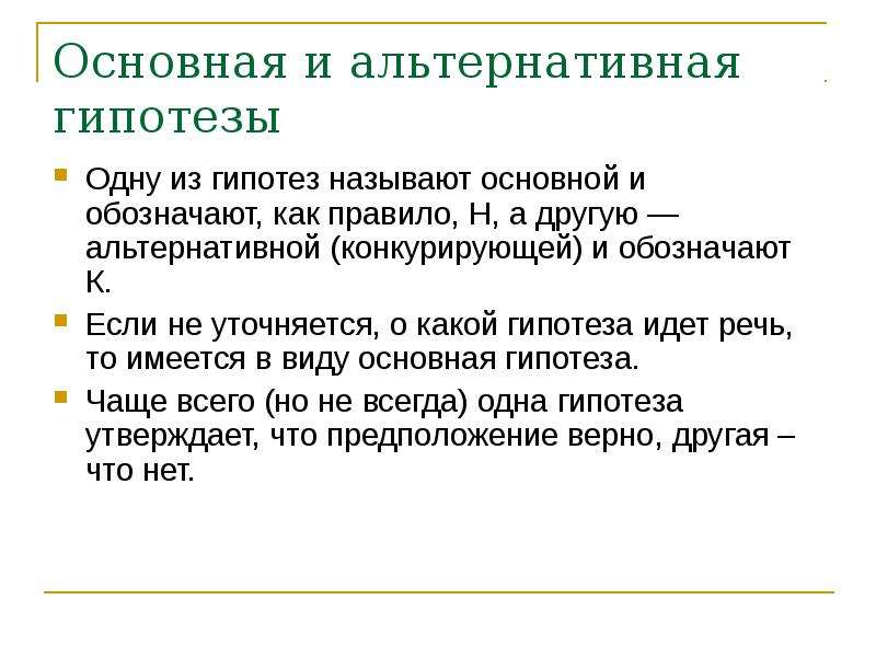 Конкурирующая гипотеза если основная гипотеза. Основная и альтернативная гипотеза в статистике. Основная гипотеза это. Альтернативная статистическая гипотеза. Основная гипотеза и альтернативная гипотеза.