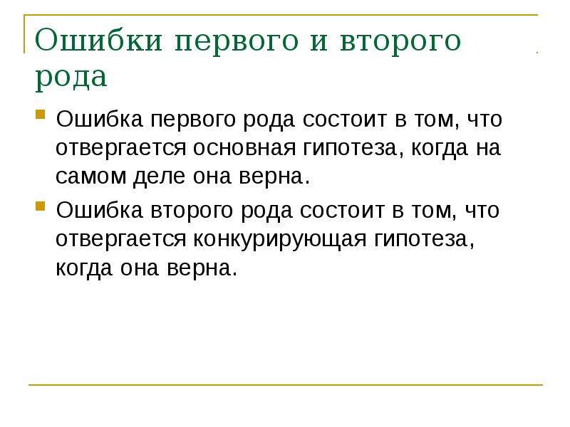 1 ошибки первого и второго. Ошибка первого рода состоит в том, что. Ошибка второго рода состоит в том что. Когда гипотеза отвергается. Гипотеза первого и второго рода.