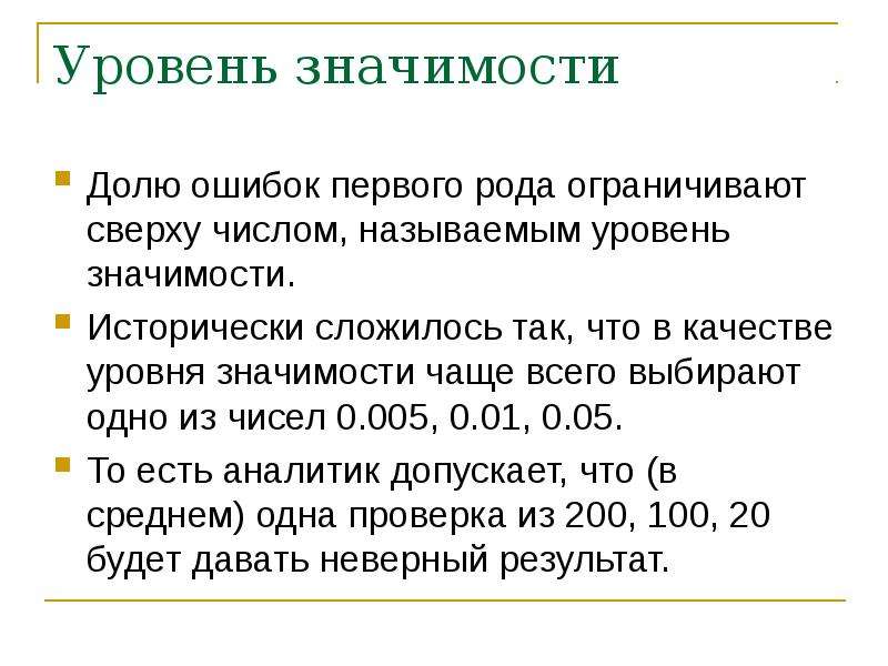 Уровень значение. Ошибка первого рода это уровень значимости. Уровень значимости гипотезы. Уровень значимости проекта. Уровень значимости 1%.