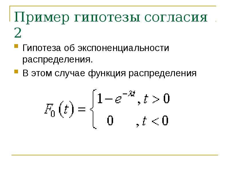 Гипотезы распределения. Проверка экспоненциальности распределения. Гипотеза о согласии. Гипотеза и версия. Гипотеза x^2.