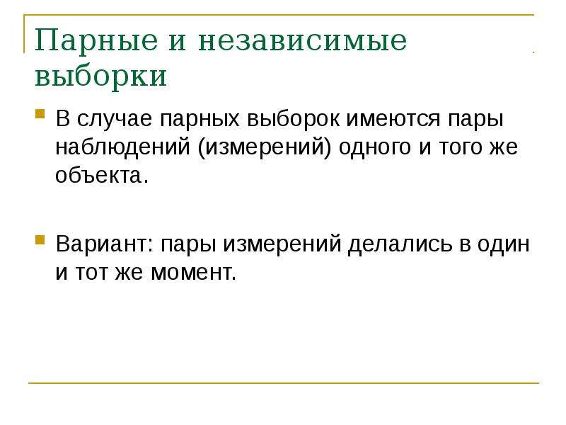 Независимые выборки. Парные выборки это. Закон парных случаев. Парность событий.