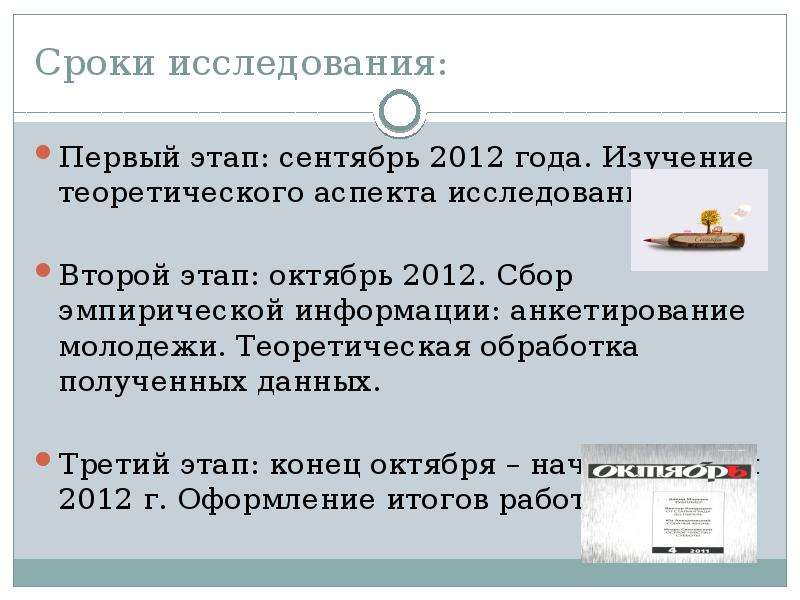 Сроки исследования. Продолжительность опроса. Периодичность опросов. Политические аспекты изучения молодежи. Исследование на периодичность.