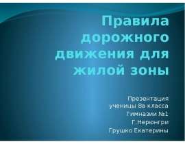 Правила дорожного движения для жилой зоны