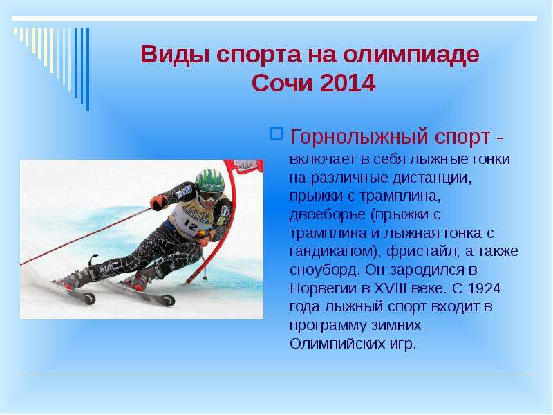 Какие виды спорта относятся к лыжному спорту. Виды спорта на лыжах. Горнолыжный спорт Сочи 2014. Зимние виды спорта на Олимпиаде 2014. Виды лыжного спорта.